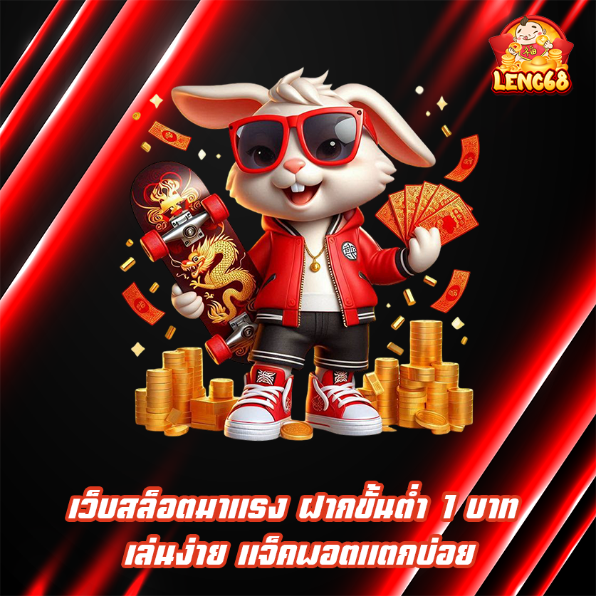 เว็บสล็อตมาแรง ฝากขั้นต่ำ 1 บาท เล่นง่าย แจ็คพอตแตกบ่อย