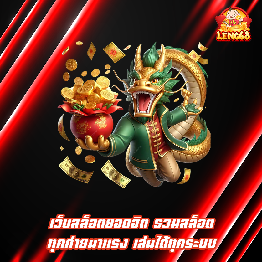 เว็บสล็อตยอดฮิต รวมสล็อตทุกค่ายมาแรง เล่นได้ทุกระบบ