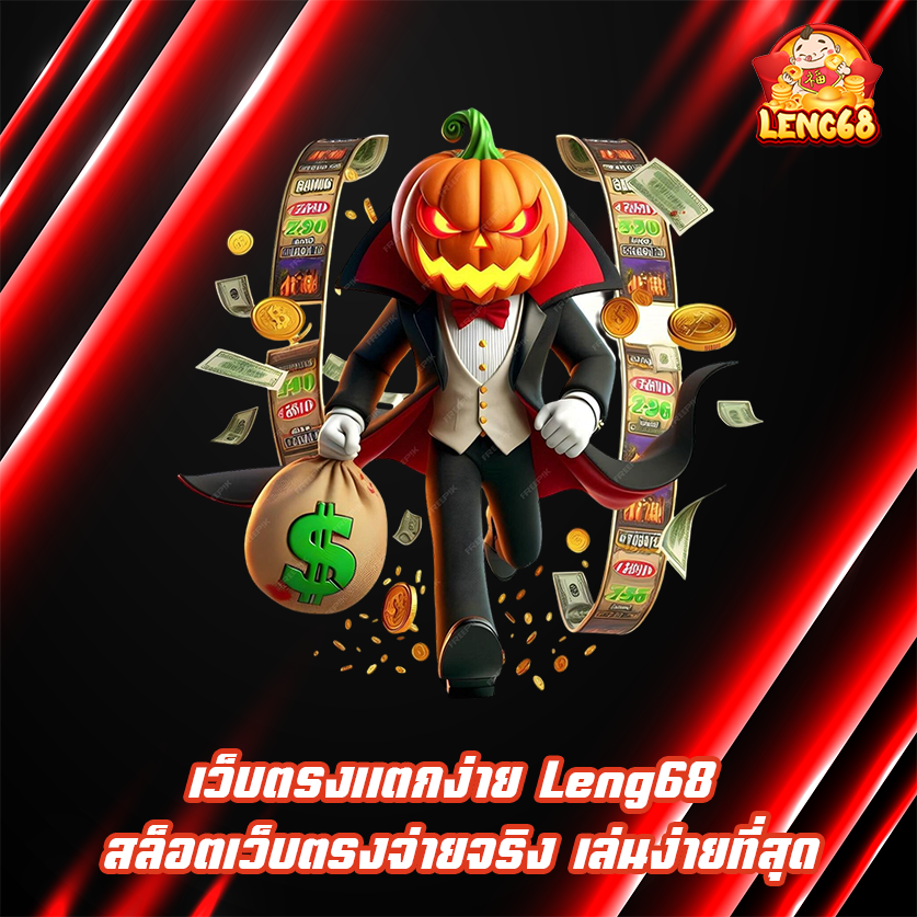 เว็บตรงแตกง่าย Leng68 สล็อตเว็บตรงจ่ายจริง เล่นง่ายที่สุด