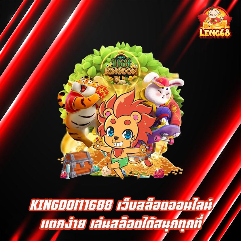KINGDOM1688 เว็บสล็อตออนไลน์แตกง่าย เล่นสล็อตได้สนุกทุกที่