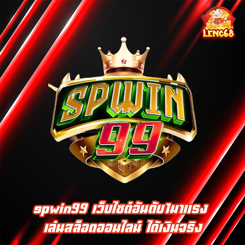 spwin99 เว็บไซต์อันดับ1มาแรง เล่นสล็อตออนไลน์ ได้เงินจริง