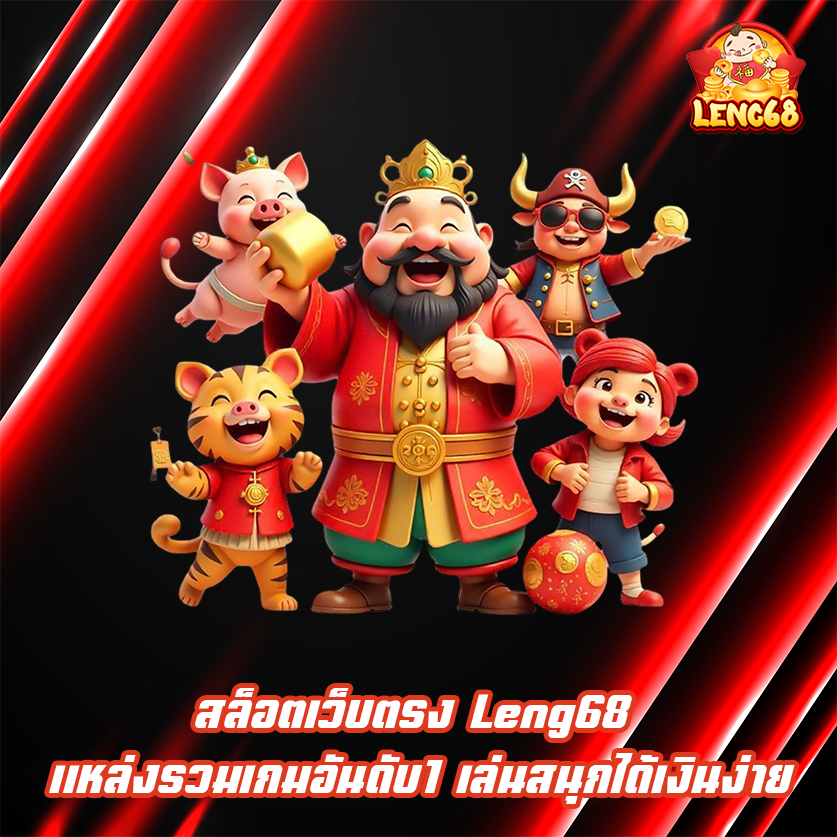 สล็อตเว็บตรง Leng68 แหล่งรวมเกมอันดับ1 เล่นสนุกได้เงินง่าย