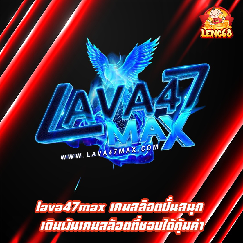 lava47max เกมสล็อตปั่นสนุก เดิมพันเกมสล็อตที่ชอบได้คุ้มค่า