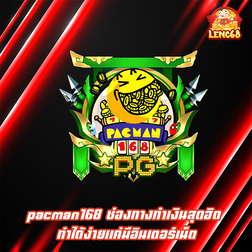 pacman168 ช่องทางทำเงินสุดฮิต ทำได้ง่ายแค่มีอินเตอร์เน็ต
