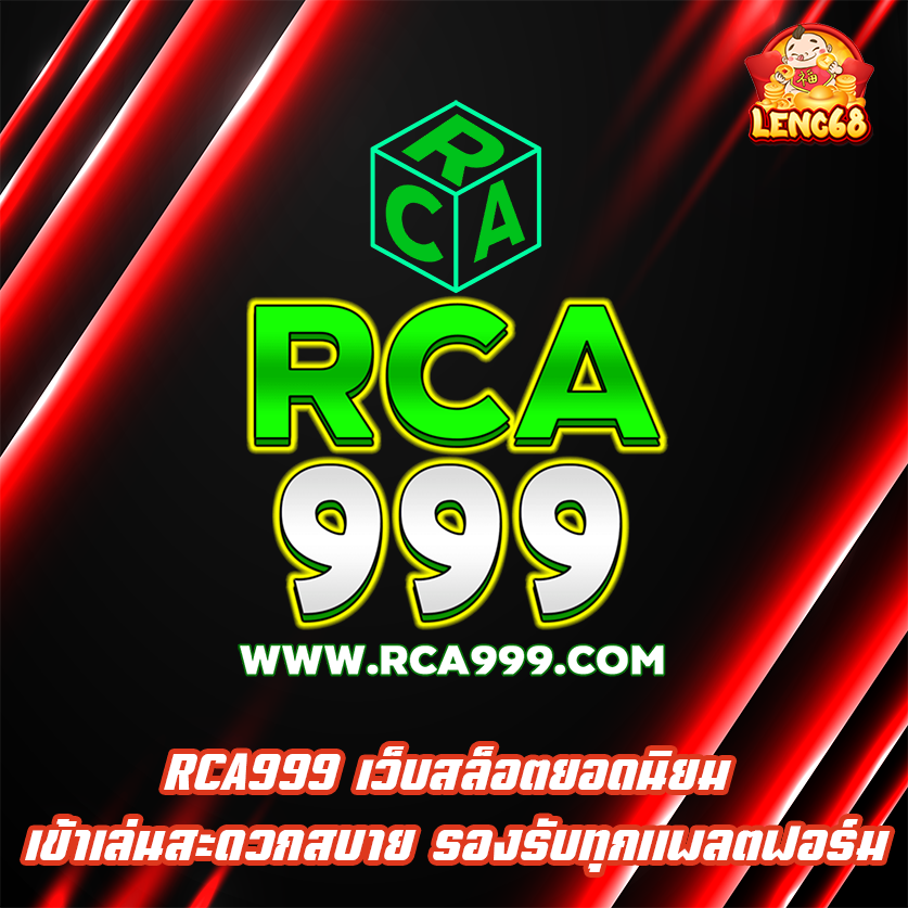 RCA999 เว็บสล็อตยอดนิยม เข้าเล่นสะดวกสบาย รองรับทุกแพลตฟอร์ม
