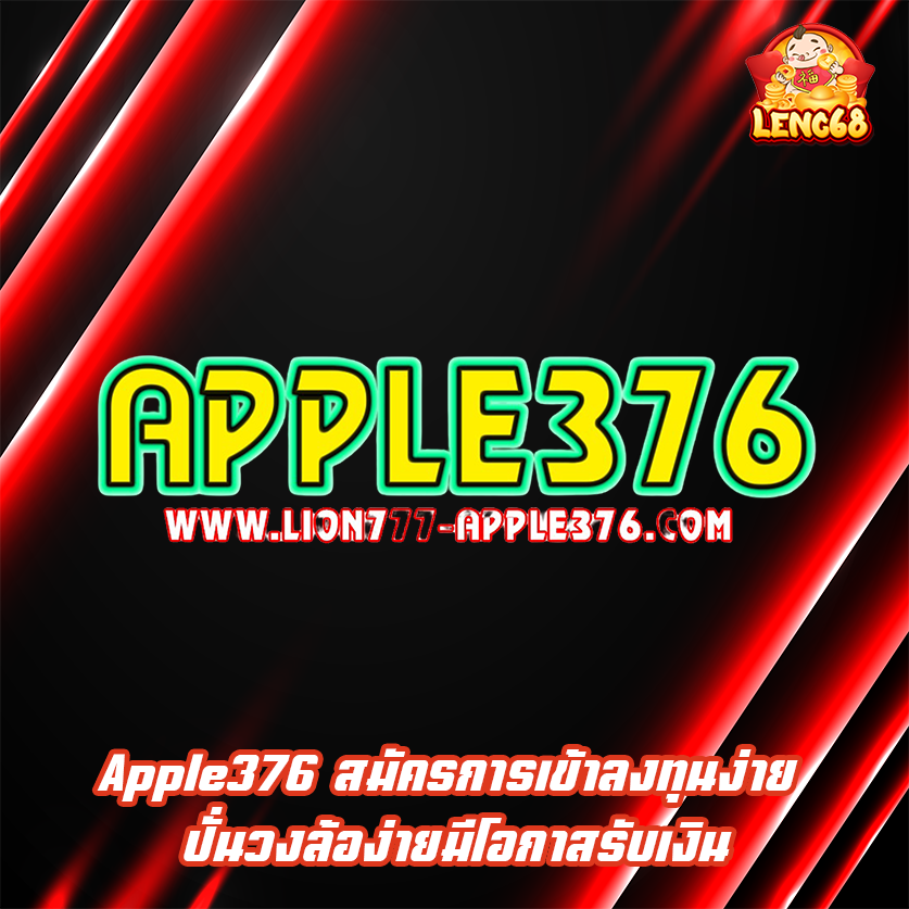 Apple376 สมัครการเข้าลงทุนง่าย ปั่นวงล้อง่ายมีโอกาสรับเงิน