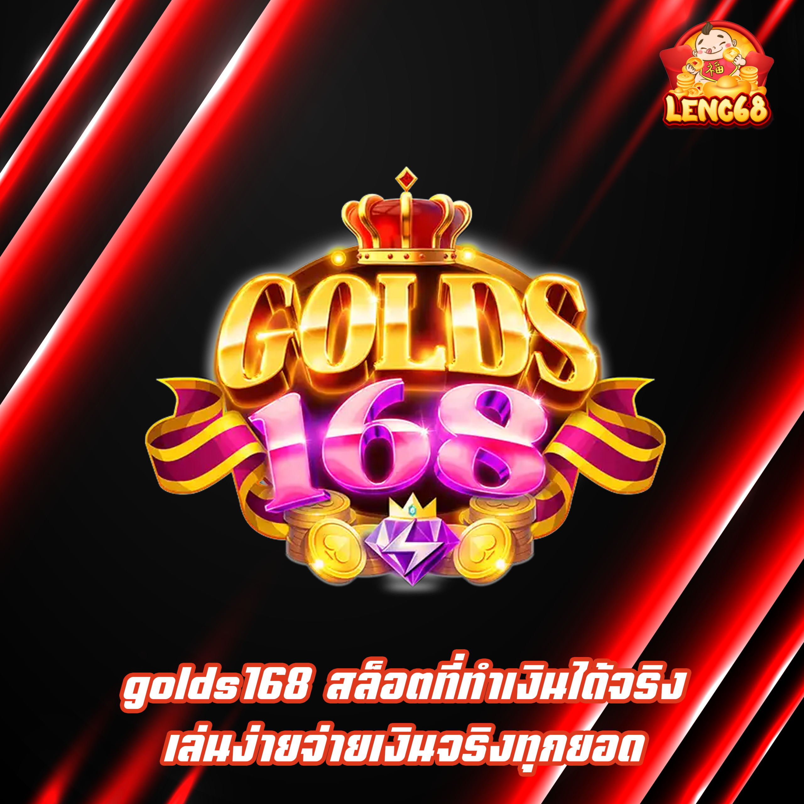 golds168 สล็อตที่ทำเงินได้จริง เล่นง่ายจ่ายเงินจริงทุกยอด