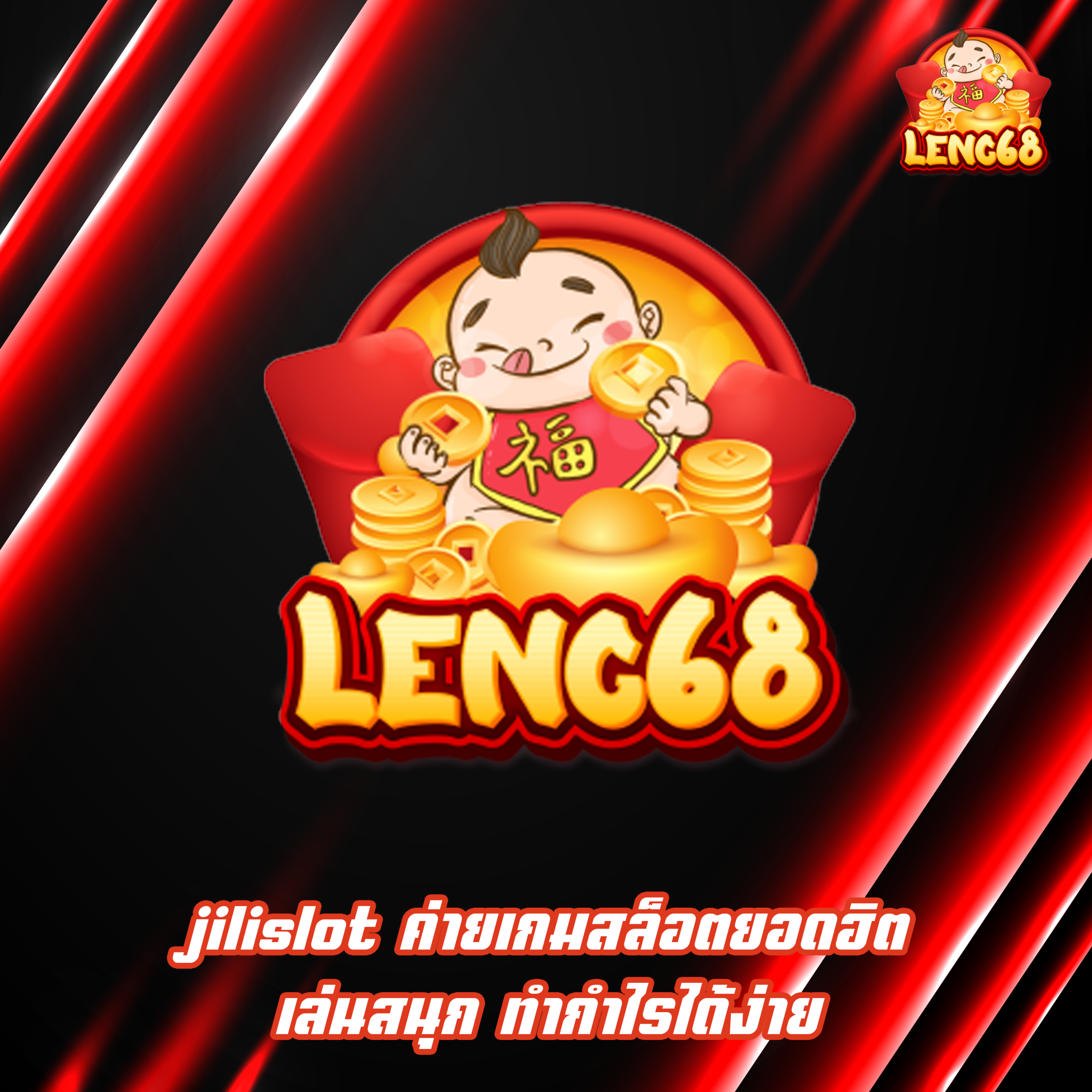 jilislot ค่ายเกมสล็อตยอดฮิต เล่นสนุก ทำกำไรได้ง่าย