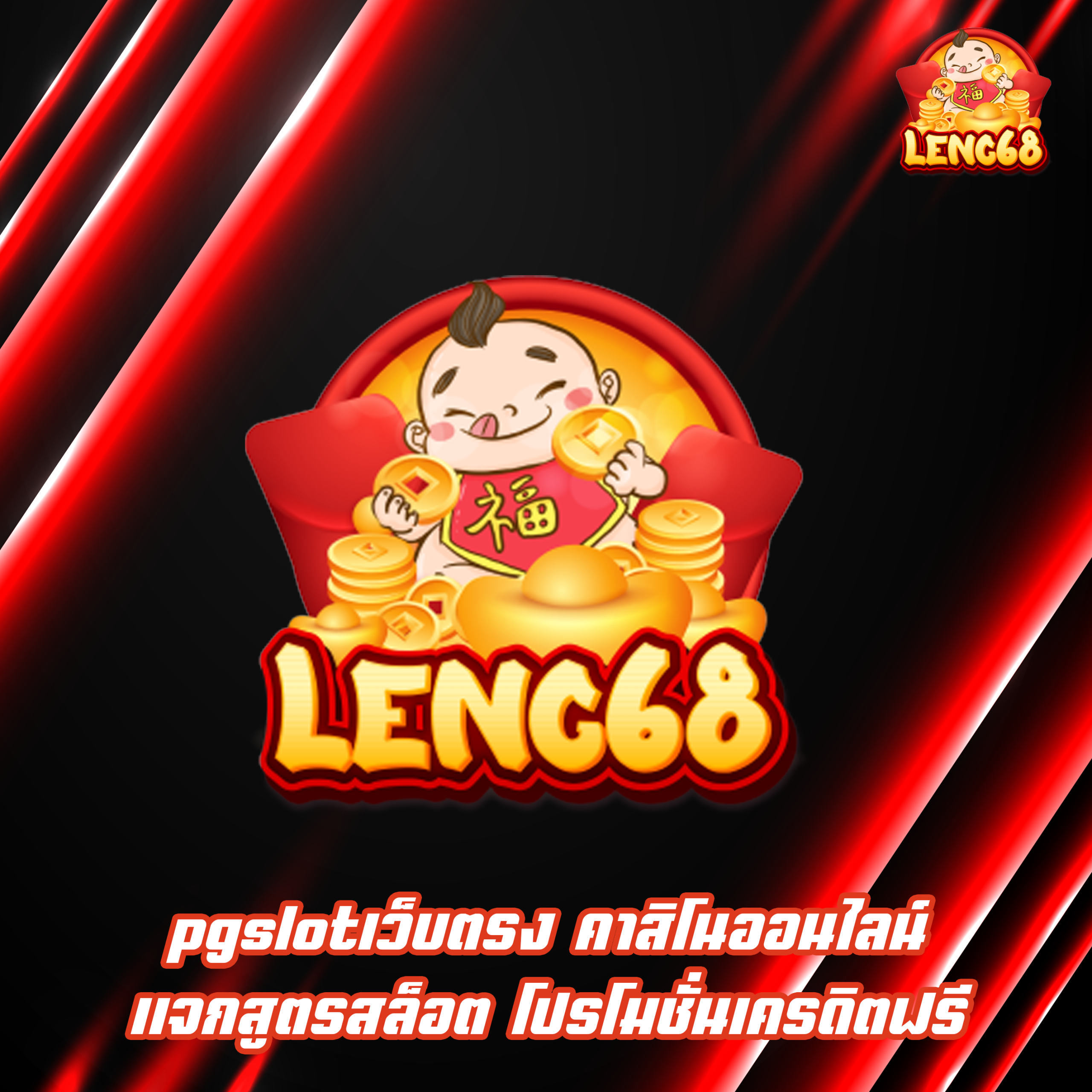 pgslotเว็บตรง คาสิโนออนไลน์ แจกสูตรสล็อต โปรโมชั่นเครดิตฟรี