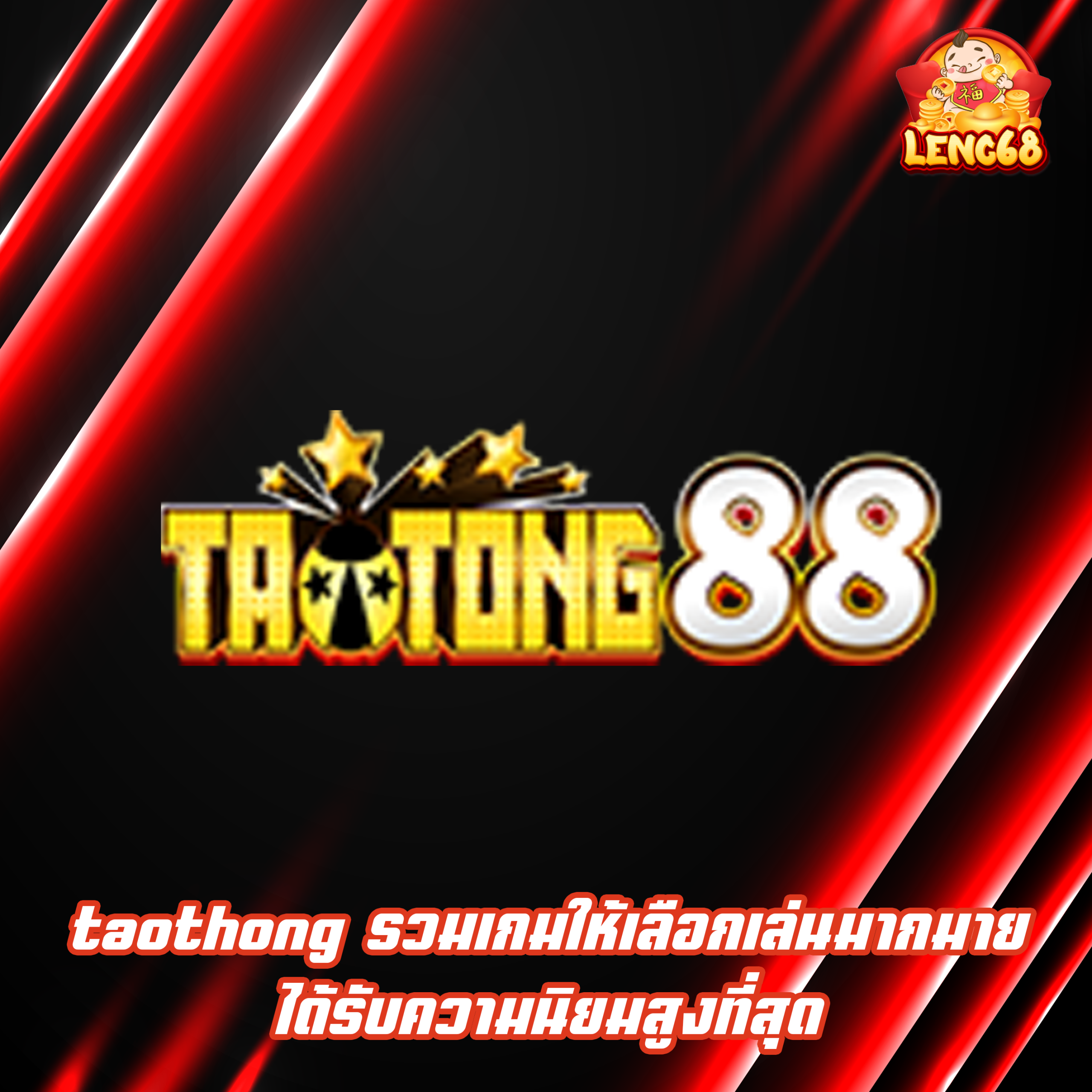 taothong รวมเกมให้เลือกเล่นมากมาย ได้รับความนิยมสูงที่สุด