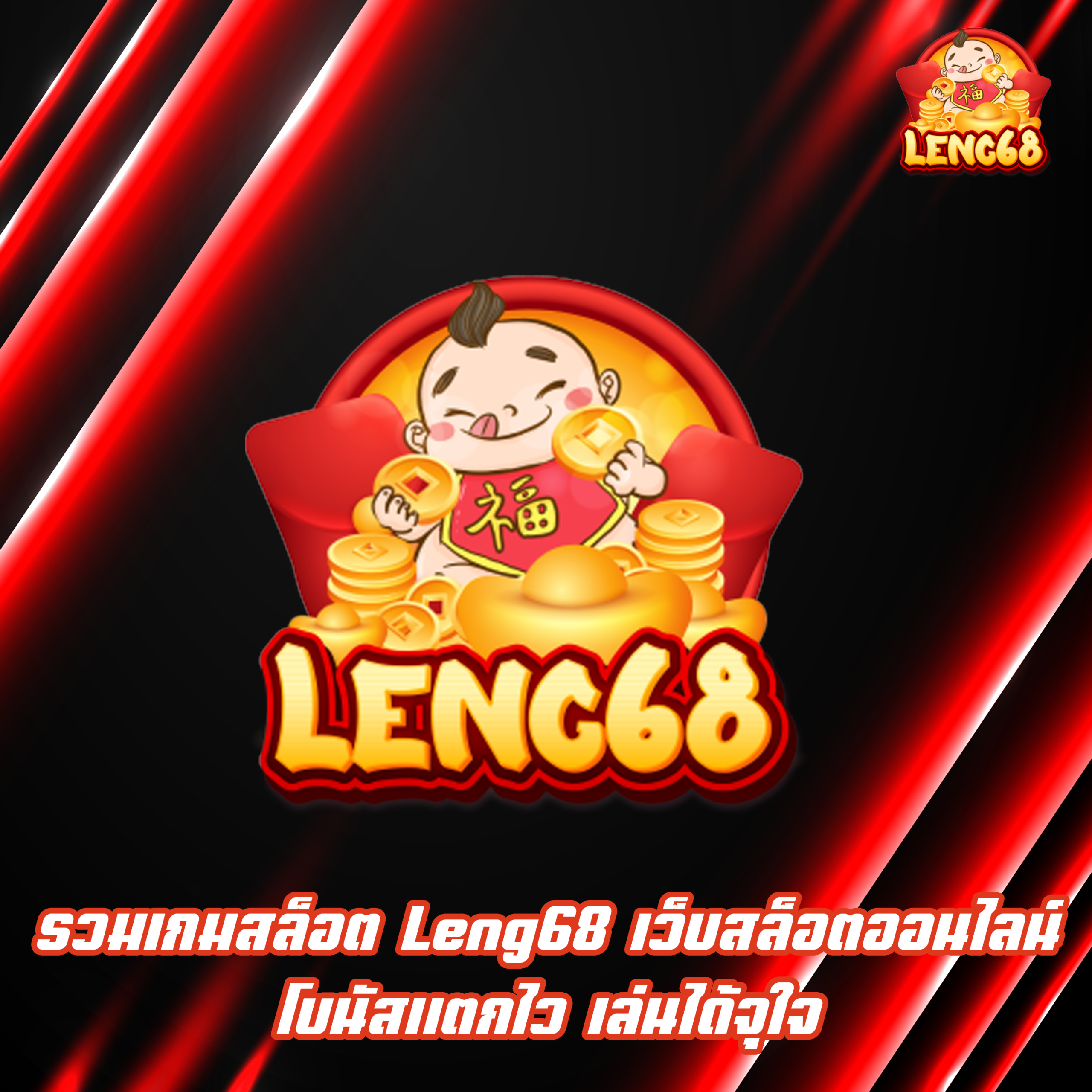 รวมเกมสล็อต Leng68 เว็บสล็อตออนไลน์ โบนัสแตกไว เล่นได้จุใจ
