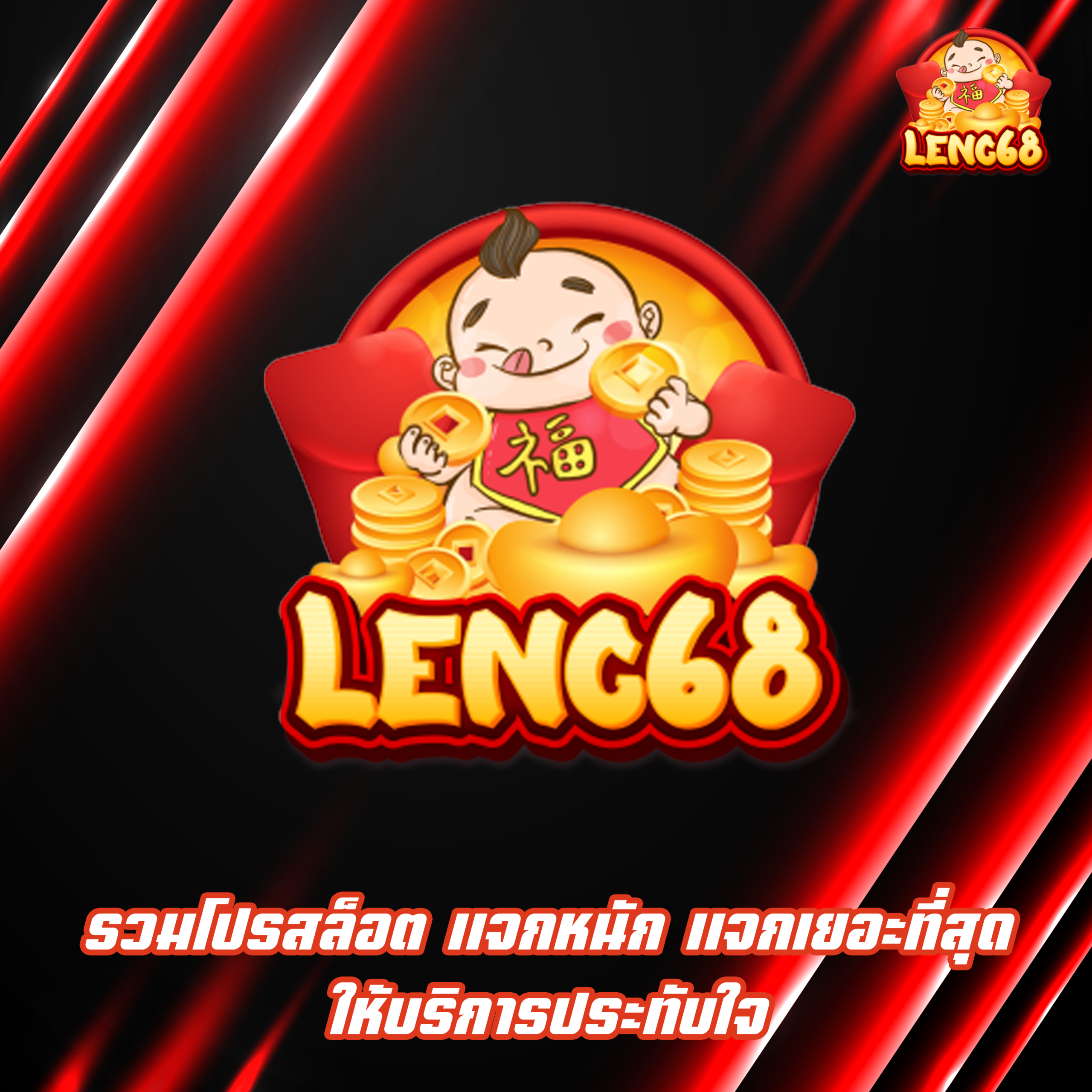 รวมโปรสล็อต แจกหนัก แจกเยอะที่สุด ให้บริการประทับใจ
