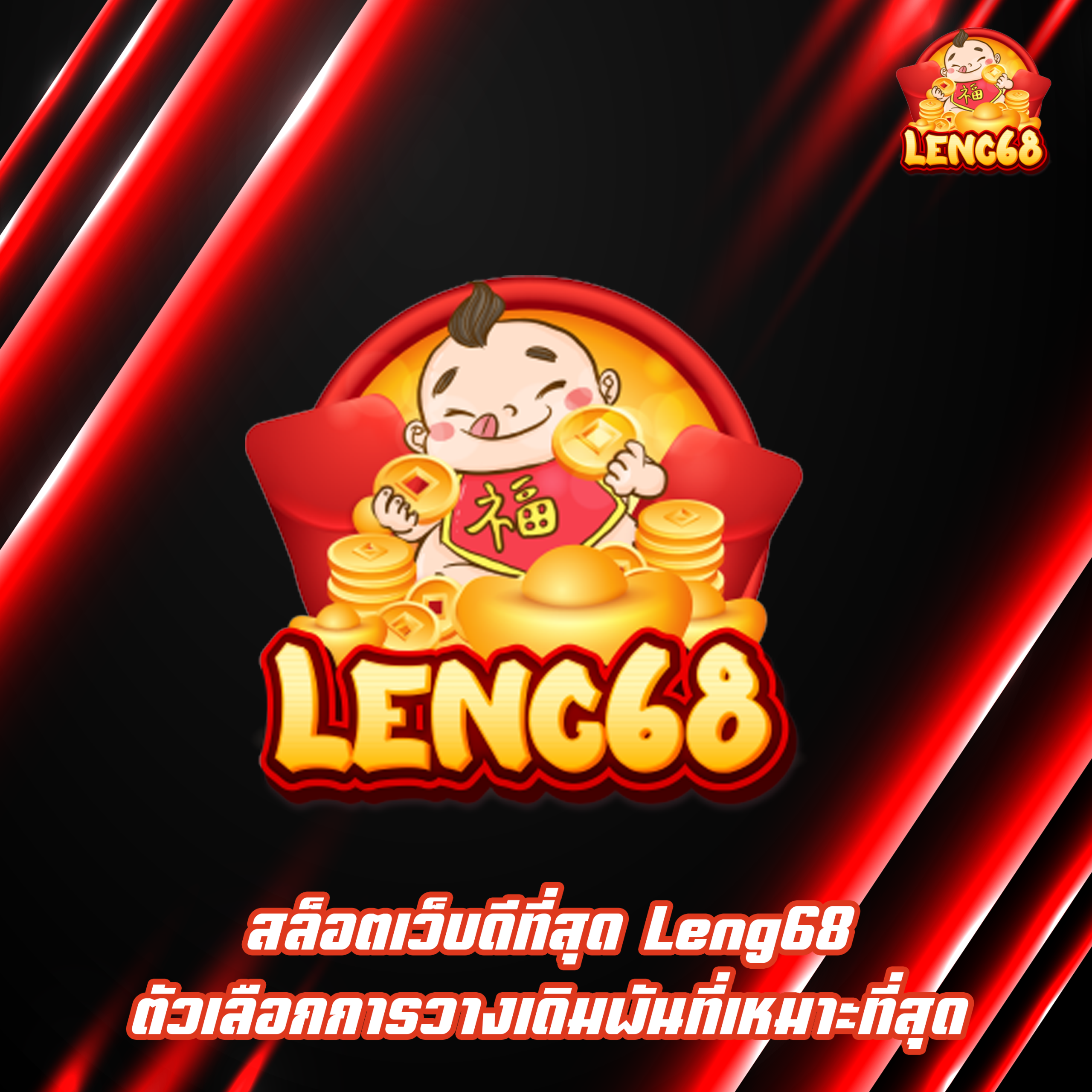 สล็อตเว็บดีที่สุด Leng68 ตัวเลือกการวางเดิมพันที่เหมาะที่สุด
