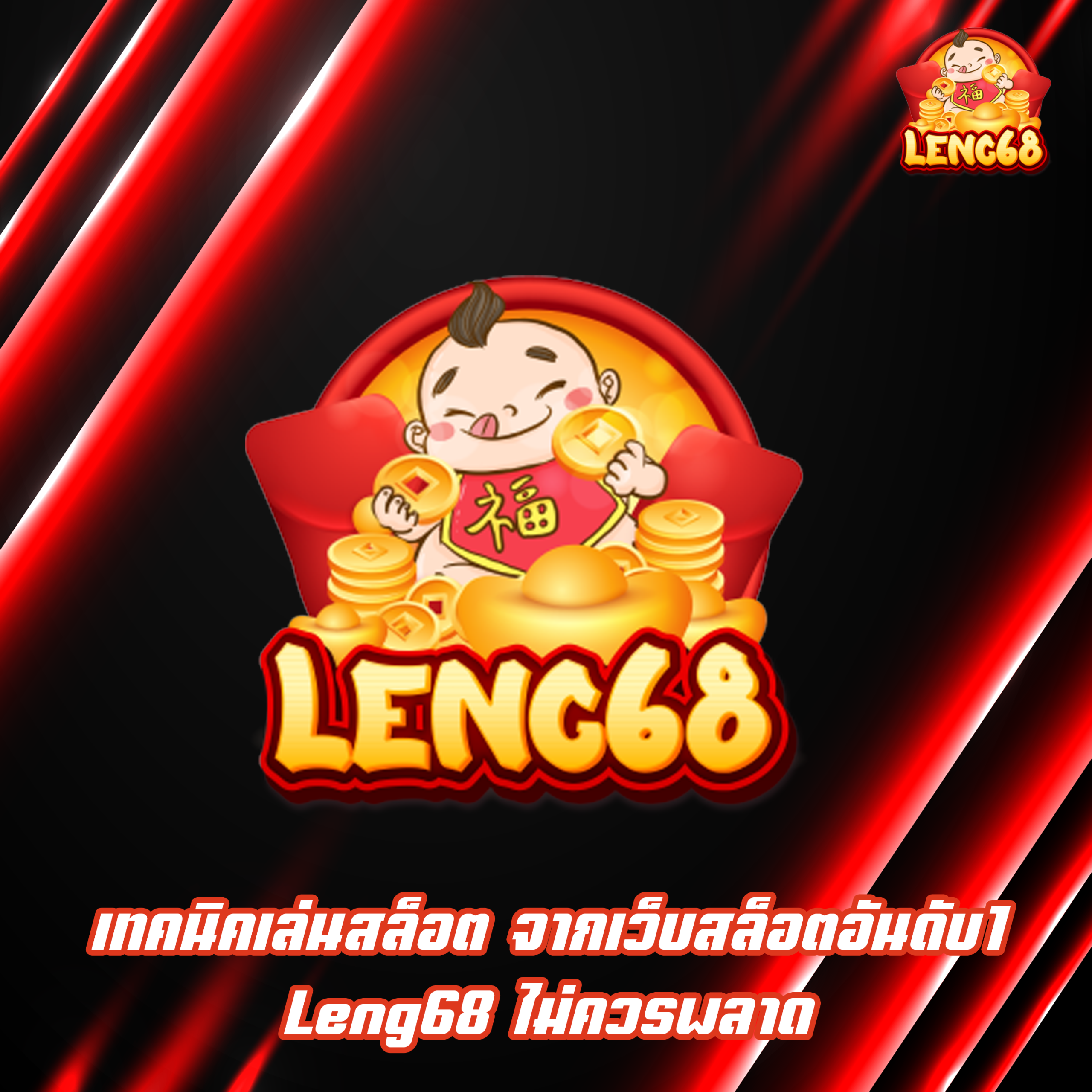 เทคนิคเล่นสล็อต จากเว็บสล็อตอันดับ1 Leng68 ไม่ควรพลาด