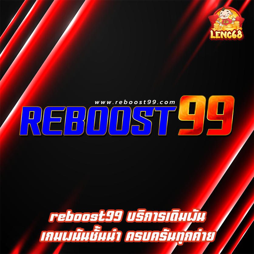reboost99 บริการเดิมพันเกมพนันชั้นนำ ครบครันทุกค่าย