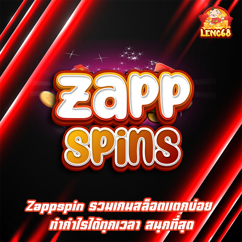Zappspin รวมเกมสล็อตแตกบ่อย ทำกำไรได้ทุกเวลา สนุกที่สุด