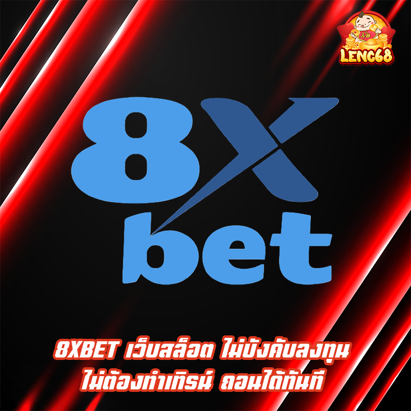 8XBET เว็บสล็อต ไม่บังคับลงทุน ไม่ต้องทำเทิรน์ ถอนได้ทันที